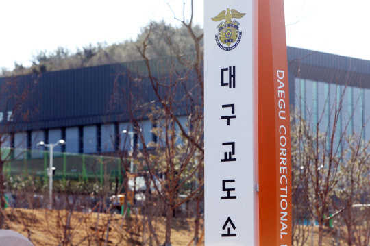 법무부는 고층 교정시설에서 코로나19 확진자가 발생하는 경우, 확진자와 접촉하지 않은 '비접촉자'를 대구교도소 신축건물로 이송키로 했다. 사진은 6일 오후 대구 달성군 대구교도소 신축건물 모습.  연합뉴스